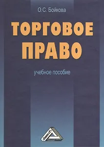 Торговое право: Учебное пособие 2-е изд.