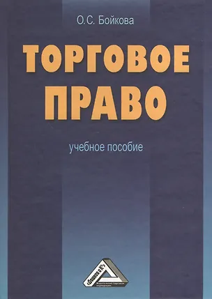 Торговое право: Учебное пособие 2-е изд. 2368938