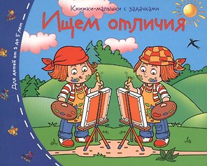 Книжки-малышки.  Ищем отличия
