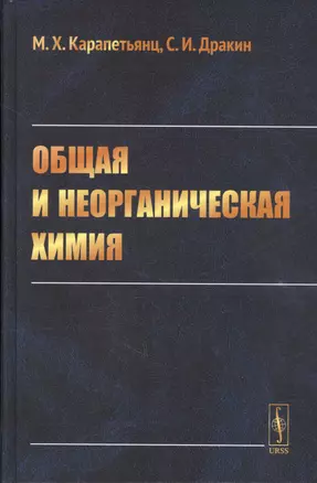 Общая и неорганическая химия Учебник (6 изд.) Карапетянц — 2667692 — 1