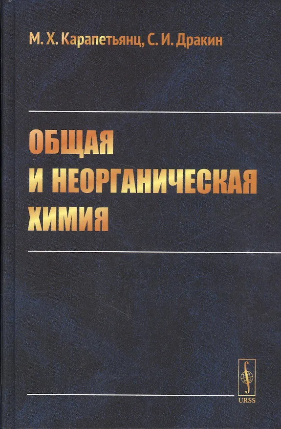 Книга Общая и неорганическая химия Учебник (6 изд.) Карапетянц () — 1