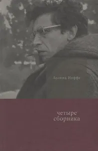 Четыре сборника