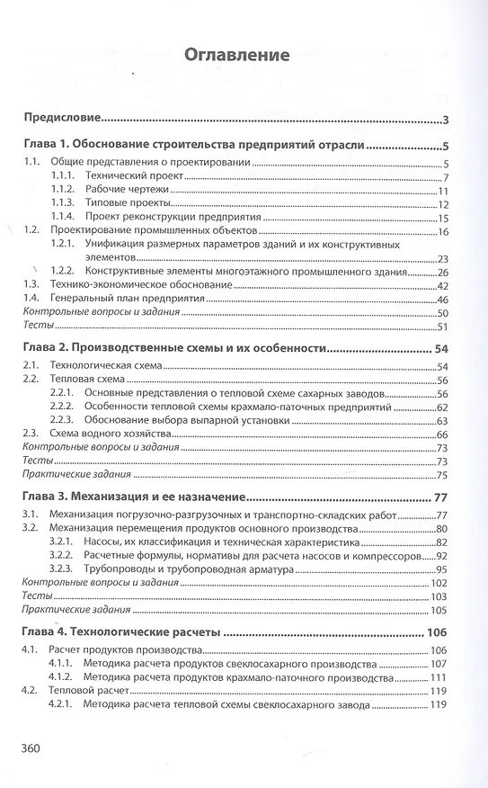 Книга Проектирование предприятий сахарной и крахмало-паточной отраслей. Учебник (Анатолий Славянский) — 2