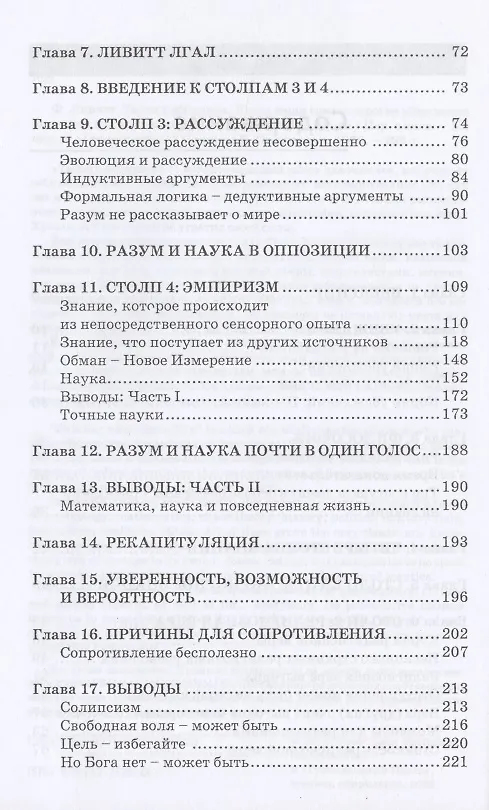 Книга Танец с абсурдом. Когда ваши самые дорогие убеждения (впрочем, как и все остальные), возможно, не верны () — 3