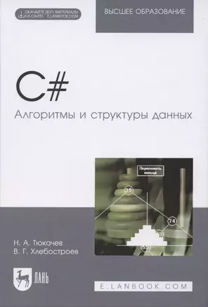 C#. Алгоритмы и структуры данных. Учебное пособие для вузов — 2854382 — 1