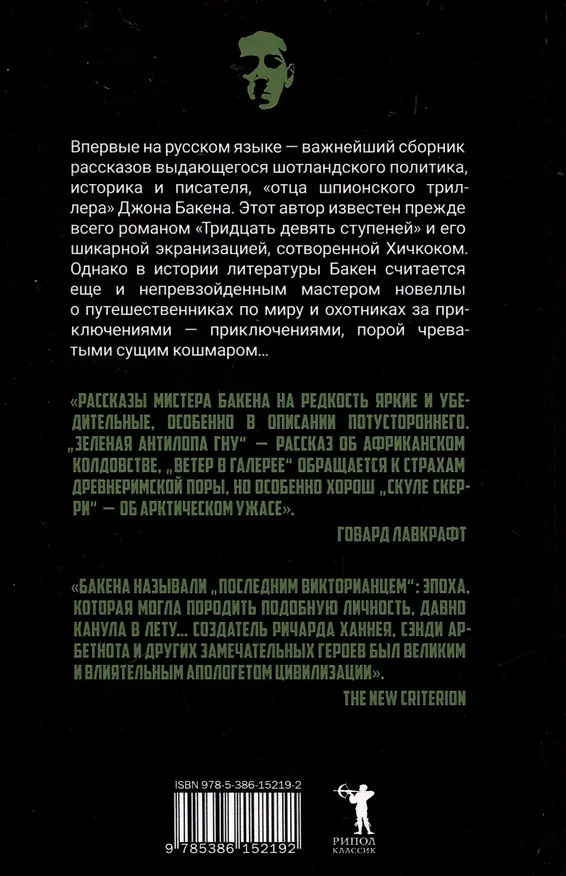 Книга Клуб "Непокорные" (Джон Бакен) — 4