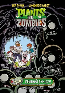 Растения против зомби. Грибной Бум-Бум