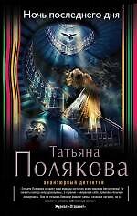 Книга Ночь последнего дня: роман (Татьяна Полякова) — 1