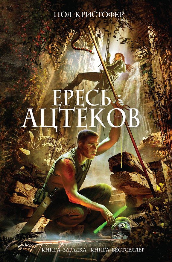 Книга Ересь ацтеков (Пол Кристофер) — 1
