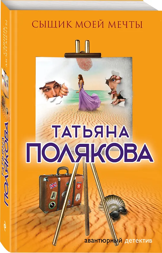 Книга Сыщик моей мечты (Татьяна Полякова) — 4