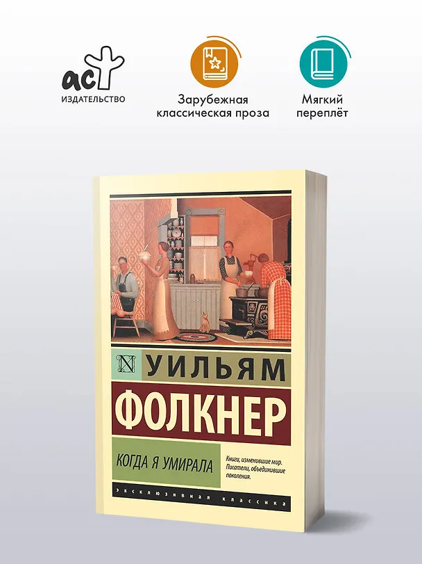 Книга Когда я умирала: роман (Уильям Фолкнер) — 4