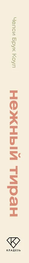 Книга Нежный тиран. Как выбраться из ловушки абьюзера (Челси Брук Коул) — 3