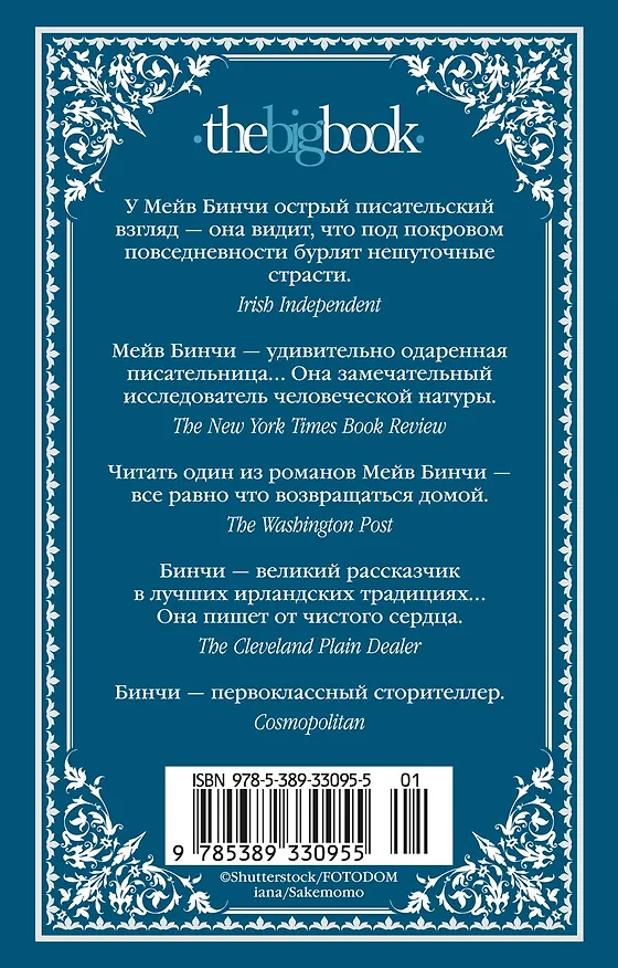 Книга Эхо чужих желаний (Мейв Бинчи) — 2