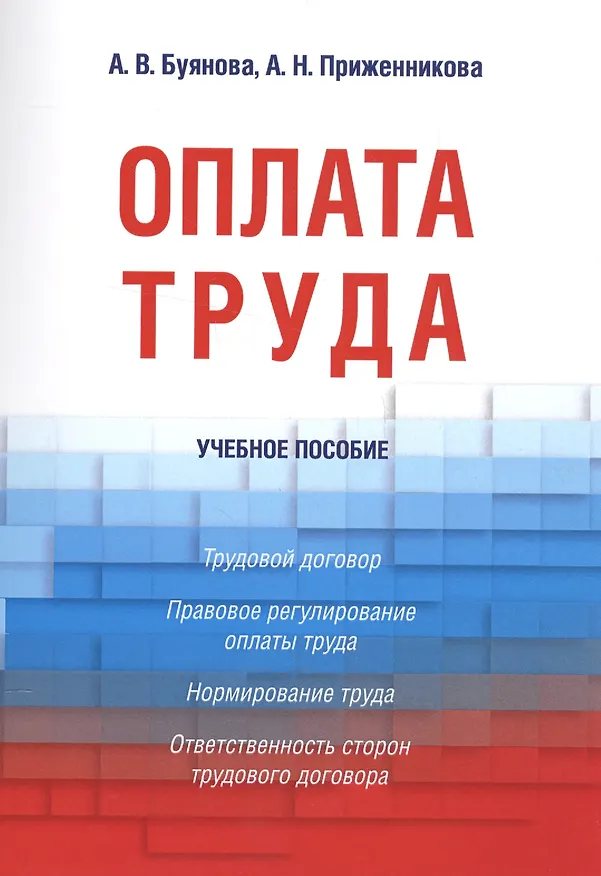 Книга Оплата труда. Уч.пос. (Анастасия Буянова) — 1