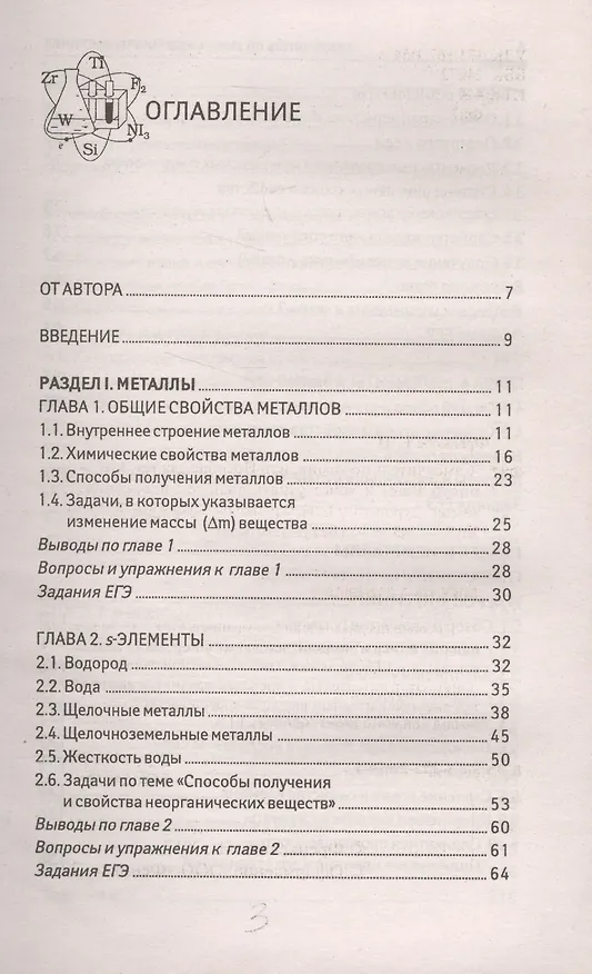 Книга Самоучитель по химии, или Пособие для тех, кто уже немного знает и хочет узнать больше: неорганическая химия: 2 уровень (Евгения Френкель) — 2