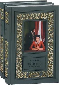 Дорба.Сочинения в двух томах (Компл.в 2-х тт.)