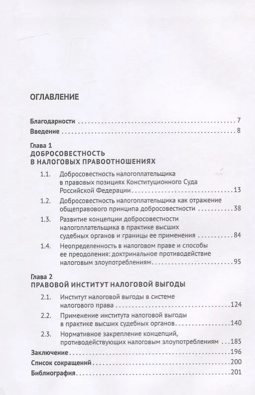 Книга Налоговая выгода как институт налогового права. Монография () — 2