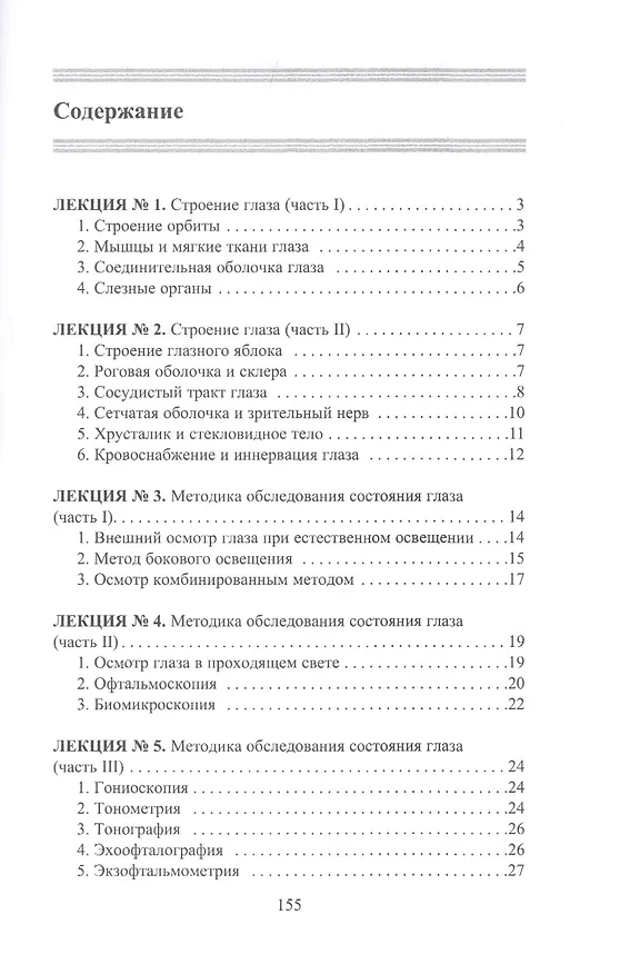 Книга Конспект лекций по глазным болезням (Лев Шильников) — 2