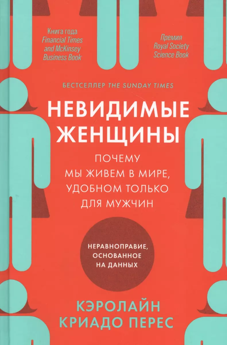 Невидимые женщины. Почему мы живем в мире, удобном только для мужчин.  Неравноправие, основанное на данных (Кэролайн Криадо-Перес) - купить книгу  с доставкой в интернет-магазине «Читай-город». ISBN: 978-5-9614-3762-1