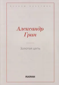 Золотая цепь