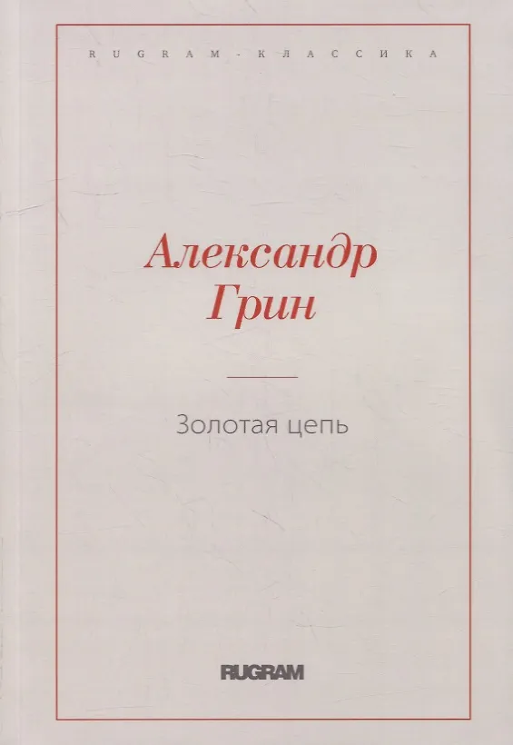 Книга Золотая цепь (Александр Грин) — 1