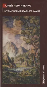 Мускат белый Красного Камня: Крымские очерки. Воспоминания. Заметки
