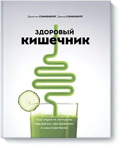 Здоровый кишечник. Как обрести контроль над весом, настроением и самочувствием