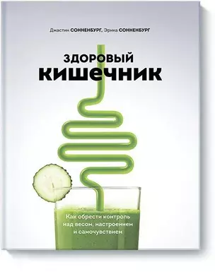 Здоровый кишечник. Как обрести контроль над весом, настроением и самочувствием — 2719174 — 1