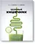 Здоровый кишечник. Как обрести контроль над весом, настроением и самочувствием — 2719174 — 1
