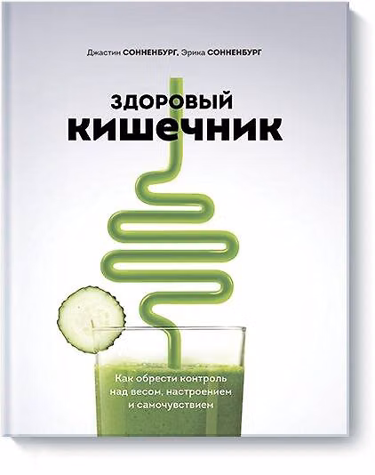 Книга Здоровый кишечник. Как обрести контроль над весом, настроением и самочувствием (Джастин Сонненбург, Эрика Сонненбург) — 1