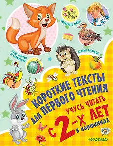 Короткие тексты для первого чтения. Учусь читать с 2-х лет в картинках