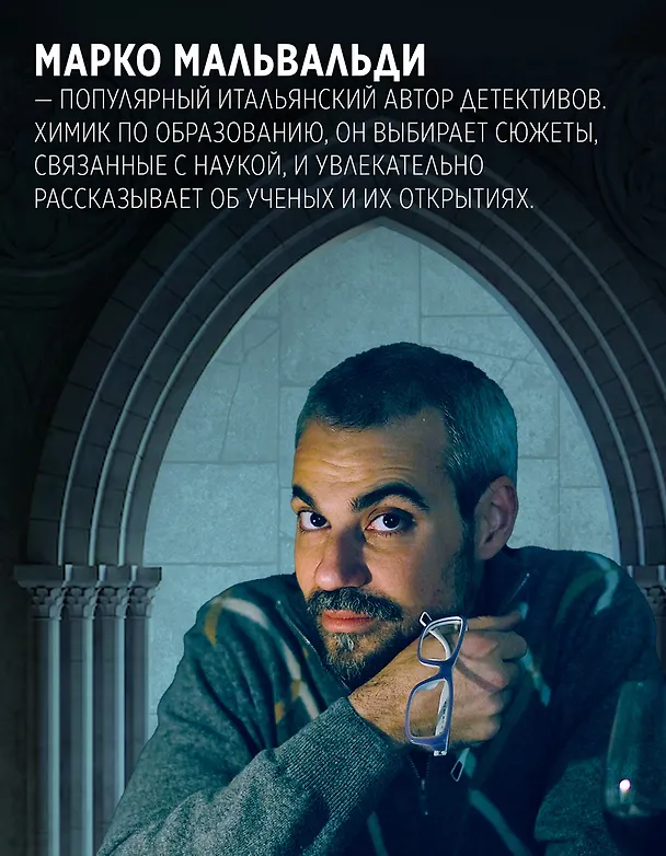 Книга Из тьмы к звездам. Невероятная история о том, как Галилей доказал вращение Земли, общался с папой римским и раскрыл убийство (Марко Мальвальди) — 9