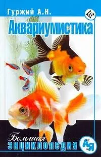 Книга Аквариумистика. Большая энциклопедия (Александр Гуржий)