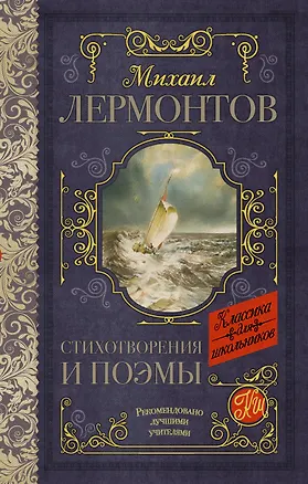 Книга Стихотворения и поэмы (Михаил Лермонтов)