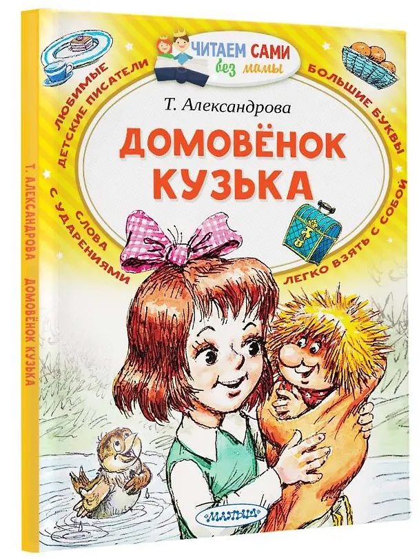 Книга Домовёнок Кузька (Татьяна Александрова) — 4