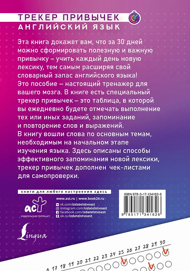 Книга Английский язык. Трекер привычек: выучи 1000 слов за 30 дней () — 2