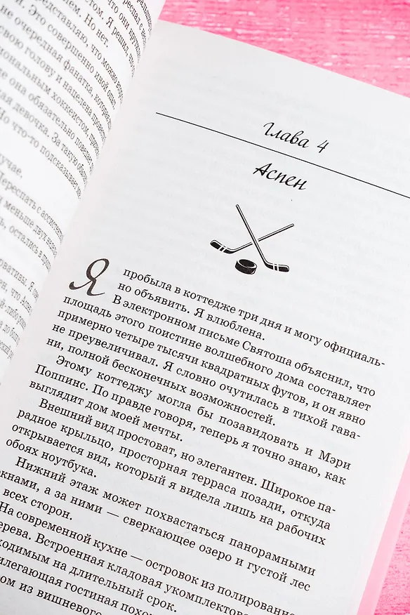 Книга Мой соперник (Кендалл Райан) — 9