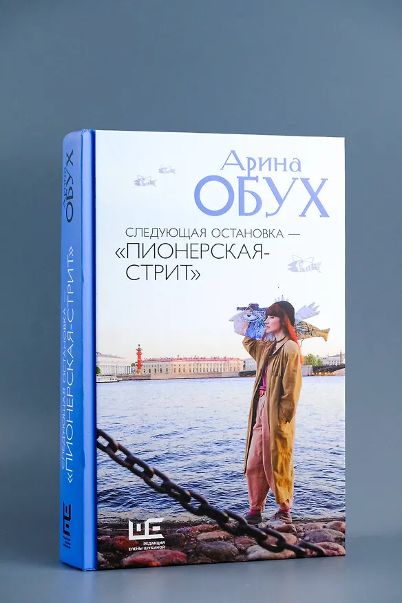 Книга Следующая остановка - "Пионерская-стрит" (Арина Обух) — 7