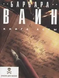 Книга Книга Асты (Барбара Вайн)