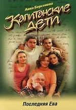 Последняя Ева