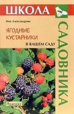 Книга Ягодные кустарники в вашем саду (Майя Александрова)