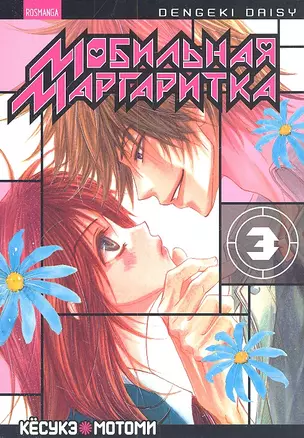 Мобильная маргаритка. Том 3 (Dengeki Daisy). Манга — 2309948 — 1