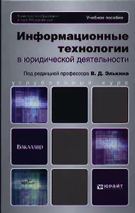 Информационные технологии в юридической деятельности.Уч. для бакалавров.