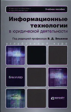Книга Информационные технологии в юридической деятельности.Уч. для бакалавров. ()