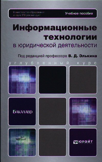 Книга Информационные технологии в юридической деятельности.Уч. для бакалавров. () — 1