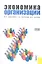 Экономика организации. Учебное пособие — 2330204 — 1