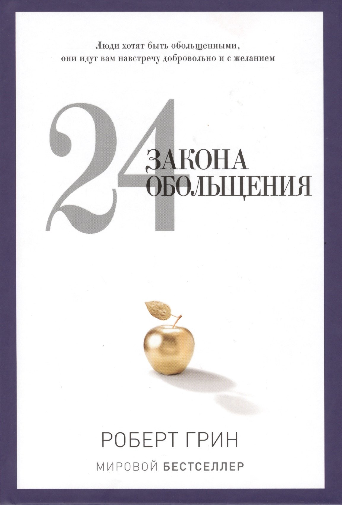 

24 закона обольщения