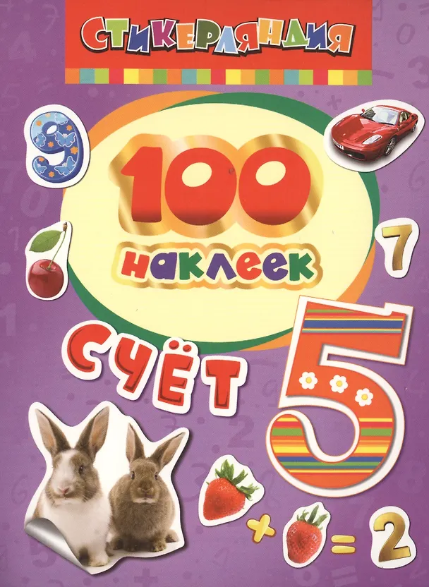 Книга 100 наклеек. Счет () — 1