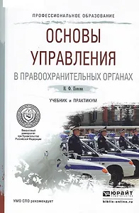 Основы управления в правоохранительных органах. Учебник и практикум для СПО