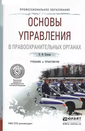 Основы управления в правоохранительных органах. Учебник и практикум для СПО — 2522915 — 1